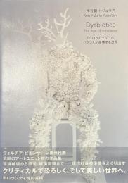 Dysbiotica　ミクロからマクロへ　バランスが崩壊する世界