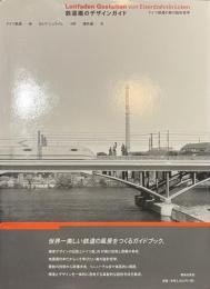 鉄道橋のデザインガイド　ドイツ鉄道の美の設計哲学