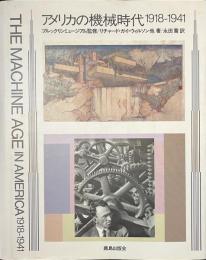 アメリカの機械時代　１９１８-１９４１