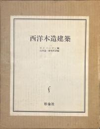 西洋木造建築