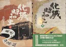 化城の昭和史　上下揃