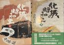 化城の昭和史　上下揃