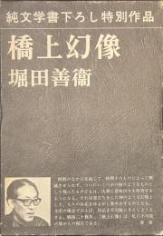 橋上幻像