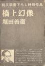 橋上幻像