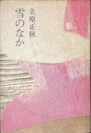雪のなか