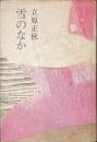 雪のなか