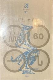三好豊一郎詩集　現代詩文庫３７