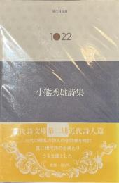 小熊秀雄詩集　現代詩文庫１０２２