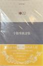 小熊秀雄詩集　現代詩文庫１０２２