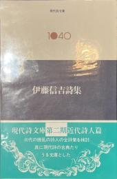 伊藤信吉詩集　現代詩文庫１０４０