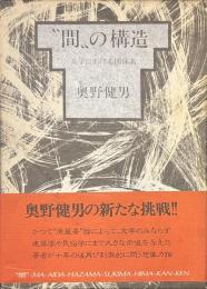 間の構造　文学における関係素