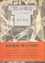 間の構造　文学における関係素