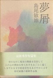 夢屑
