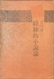経験的小説論