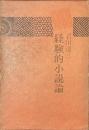 経験的小説論
