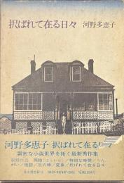 択ばれて在る日々