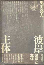 彼岸と主体