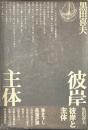 彼岸と主体