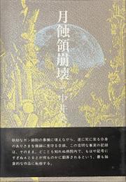 月蝕領崩壊
