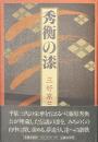 秀衡の漆　サイン入り