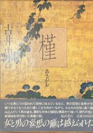 槿　あさがお　サイン入り