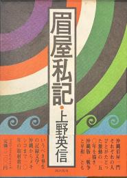 眉屋私記