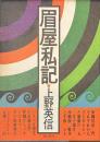 眉屋私記