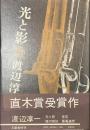 光と影　サイン入り