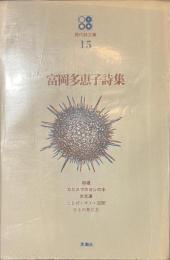 富岡多恵子詩集　現代詩文庫１５