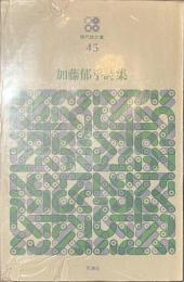 加藤郁乎詩集　現代詩文庫４５