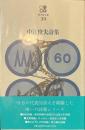中江俊夫詩集　現代詩文庫３９