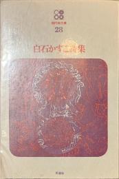 白石かずこ詩集　現代詩文庫２８