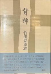 背神