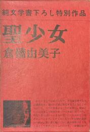 聖少女