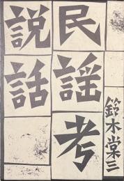 説話　民謡考