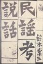 説話　民謡考