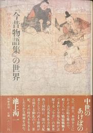 「今昔物語集」の世界　中世のあけぼの