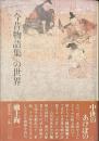「今昔物語集」の世界　中世のあけぼの