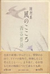 随想集　風のこころ