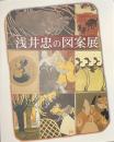 浅井忠の図案展