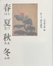 春夏秋冬