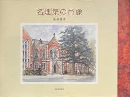 名建築の肖像　サイン入り