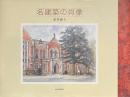 名建築の肖像　サイン入り
