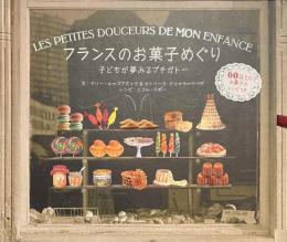 フランスのお菓子めぐり　子どもが夢みるプチガトー