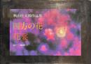 四方の花・花宴　秋山庄太郎作品集　サイン入り