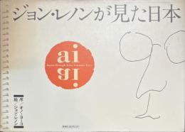 ai　ジョン・レノンが見た日本