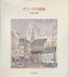 オランダの画帖　サイン入り