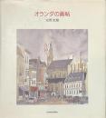 オランダの画帖　サイン入り