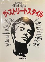 ザ・ストリートスタイル