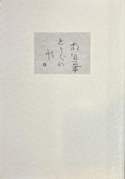 松田正平　気まぐれ帖